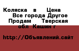 Коляска 2 в 1 › Цена ­ 8 000 - Все города Другое » Продам   . Тверская обл.,Кашин г.